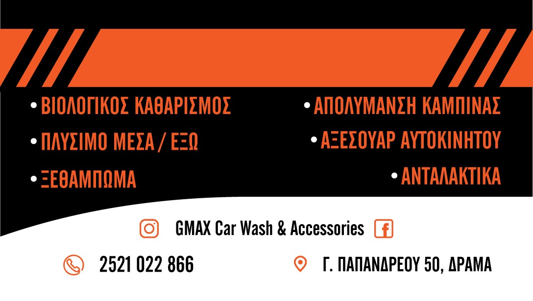 ΠΡΟΣΦΟΡΑ GMAX-Car Wash & Accessories
