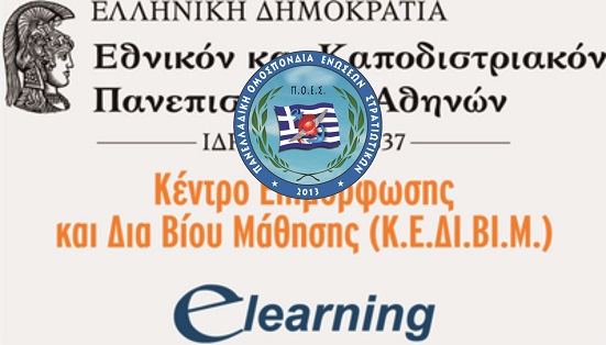 ΓΕΣ - Προγράμματα κατάρτισης e-learning από το ΚΕΔΙΒΙΜ του ΕΚΠΑ
