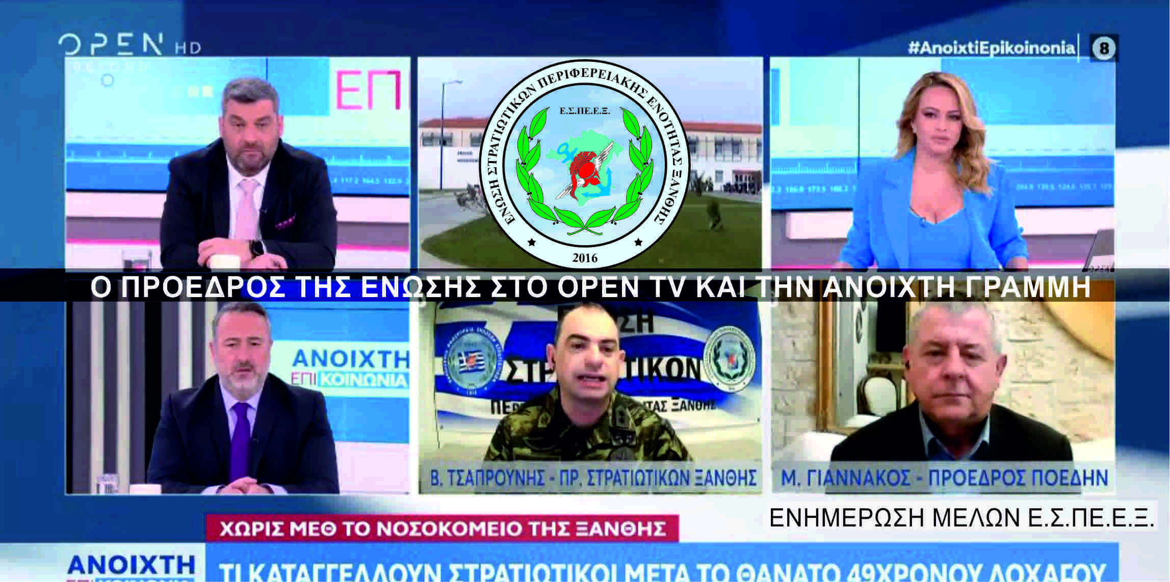 Ε.Σ.ΠΕ.Ε.Ξ. - Ο Πρόεδρος τη Ένωσης στο OPEN TV, προσκεκλημένος στην "Ανοιχτή Γραμμή"