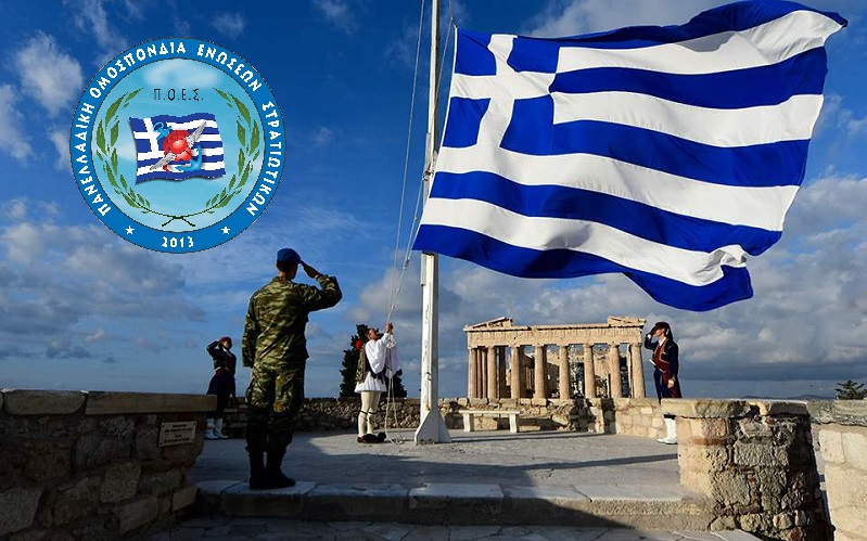 Π.Ο.Ε.Σ. - 25η Μαρτίου 1821: Χρόνια Πολλά Ελληνίδες, Χρόνια Πολλά Έλληνες