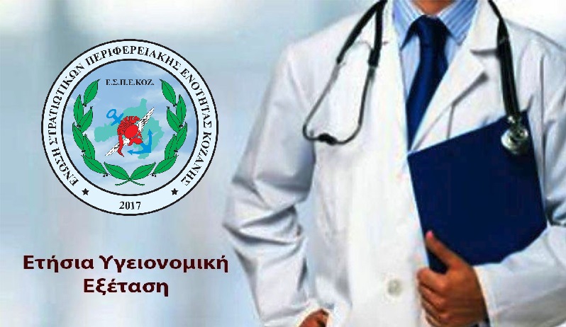 Ε.Σ.Π.Ε.ΚΟΖ. - Προβλήματα με την ετήσια υγειονομική εξέταση (ΕΥΕ)