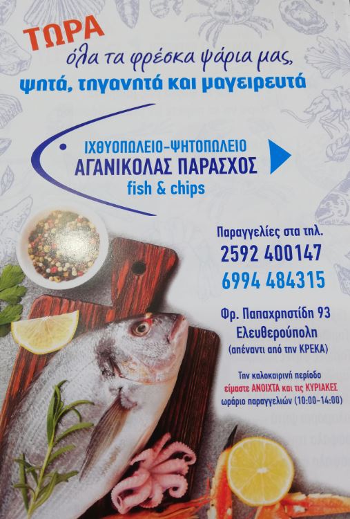 Προσφορά 20% για τα στελέχη των ΕΔ από το Ιχθυοπωλείο - Ψητοπωλείο Αγανικόλας Παράσχος - Fish & Chips στην Ελευθερούπολη!!