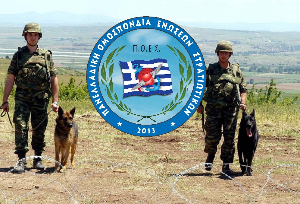 Π.Ο.Ε.Σ. - Χωρίς τελειωμό τα προβλήματα των συνοδών στρατιωτικών σκύλων στην Κω