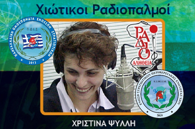 Π.Ο.Ε.Σ. + Ε.Σ.ΠΕ.Ε.ΧΙ. - Συνέντευξη Προέδρων στους Χιώτικους Ραδιοπαλμούς